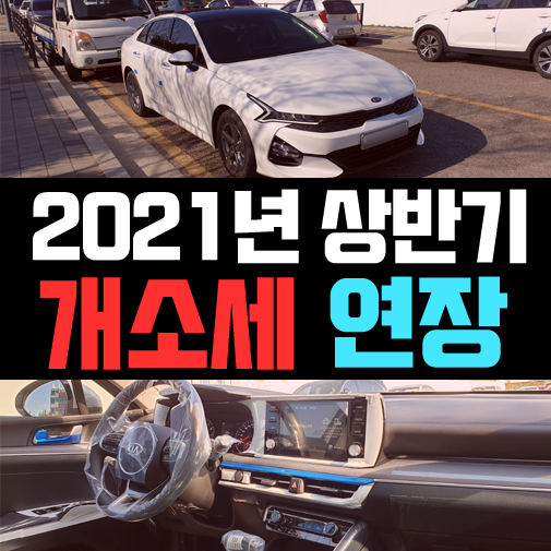  2021년 자동차 개별소비세 연장 안내 및 공지사항