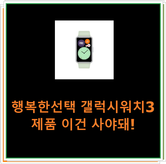 행복한선택 갤럭시워치3 제품 이건 사야돼! 행복한선택 갤럭시워치3 제품 이건 사야돼!