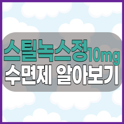 스틸녹스정10mg 졸피뎀 성분 수면제 부작용과 복용방법 주의사항 복용전 반드시 확인하세요