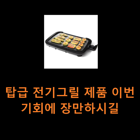 탑급 전기그릴 제품 이번 기회에 장만하시길 탑급 전기그릴 제품 이번 기회에 장만하시길