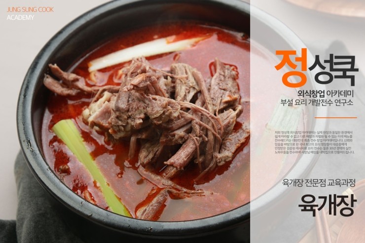  [정성쿡 외식창업 아카데미] 매장&포장,배달 육개장 비법 레시피 전수
