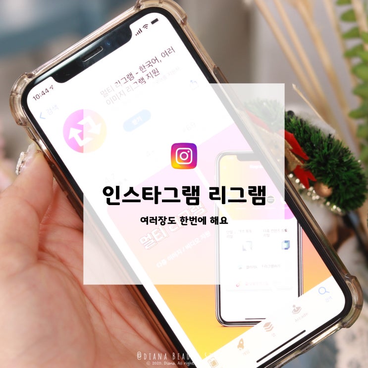 인스타그램 리그램하는법 여러장도 바로! 인스타그램 리그램하는법 여러장도 바로!