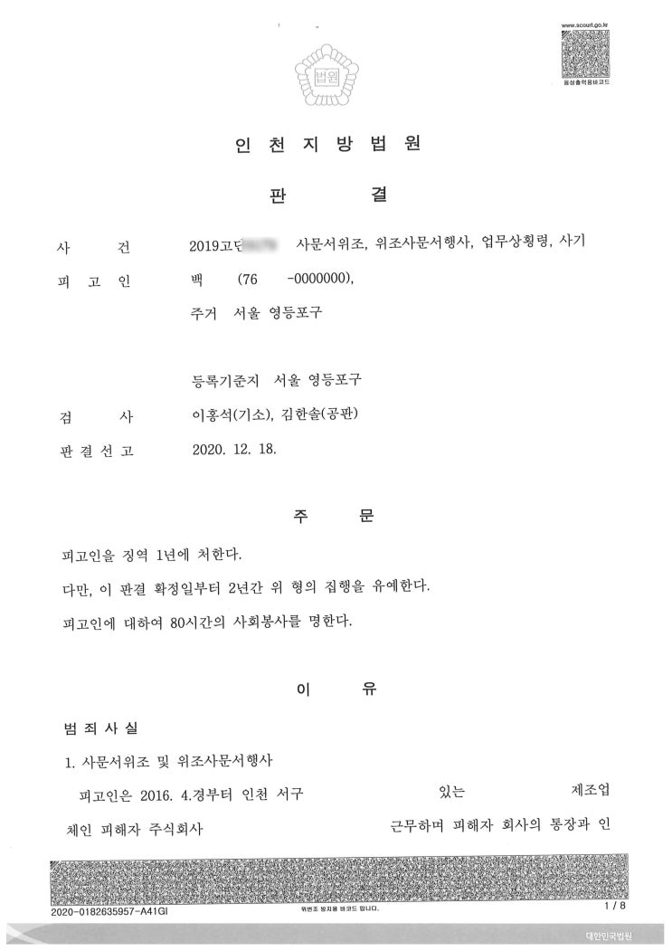  인천지방법원 사기, 업무상횡령, 사문서위조 집행유예받은 인천형사변호사 승소사례