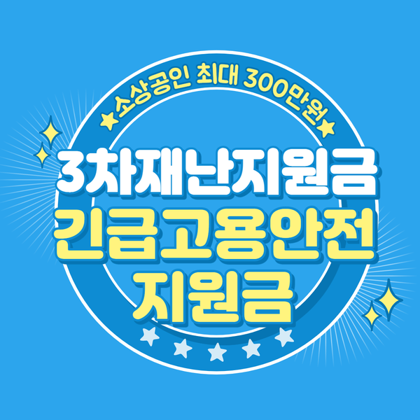  3차재난지원금 대상 금액 지급일 언제?