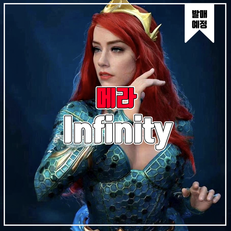 [소식] Infinity DC 아쿠아맨 - 메라 레진피규어