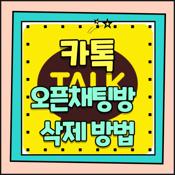  카톡 오픈채팅방 삭제, 만들기 알고 나면 간단하답니다 : )
