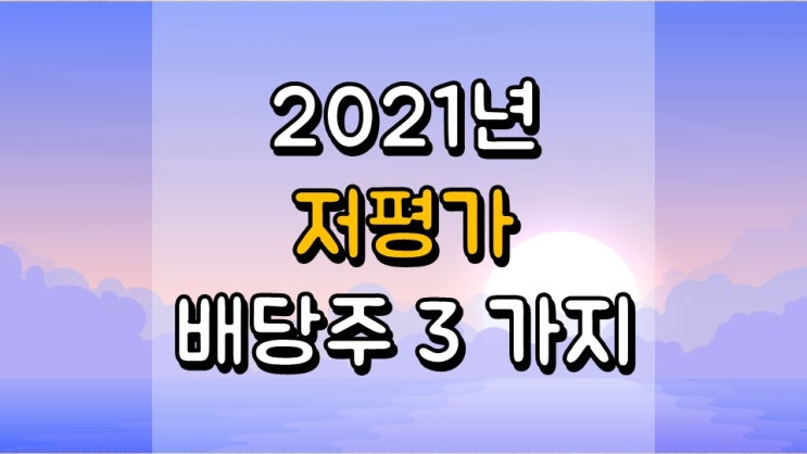  2021 년을 준비하는 저평가 배당주 3 가지 - SNA, HII, UNM