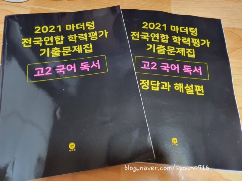 2021 마더텅 전국연합 학력평가 기출문제집-고2국어독서 : 네이버 블로그 2021 마더텅 전국연합 학력평가 기출문제집-고2국어독서 : 네이버 블로그