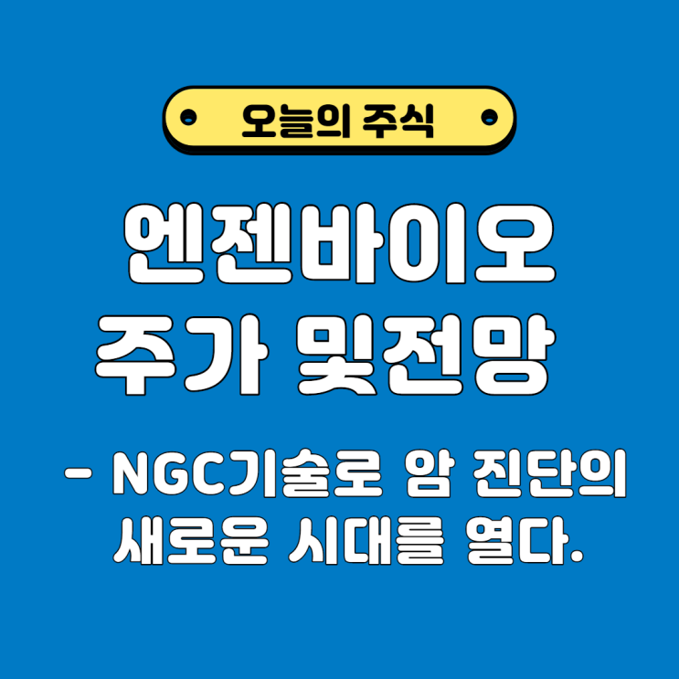 엔젠바이오 상장 후, 엔젠 바이오 주가 및 전망