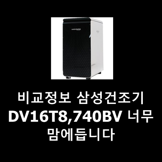 비교정보 삼성건조기DV16T8,740BV 너무 맘에듭니다 비교정보 삼성건조기DV16T8,740BV 너무 맘에듭니다