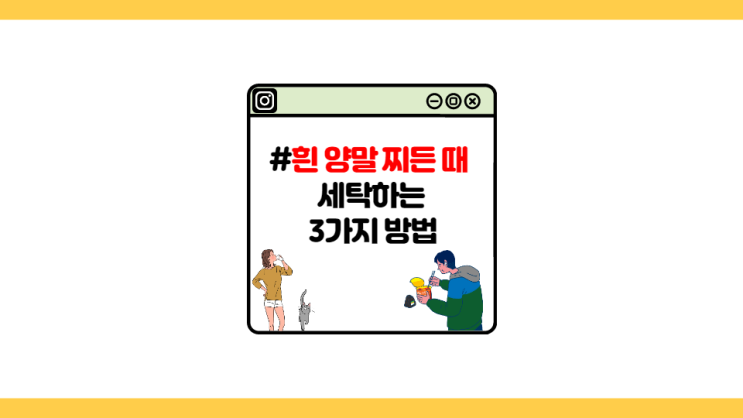  [자취왕] 흰 양말 찌든 때 세탁(빨래, 삶기) 하는 3가지 방법