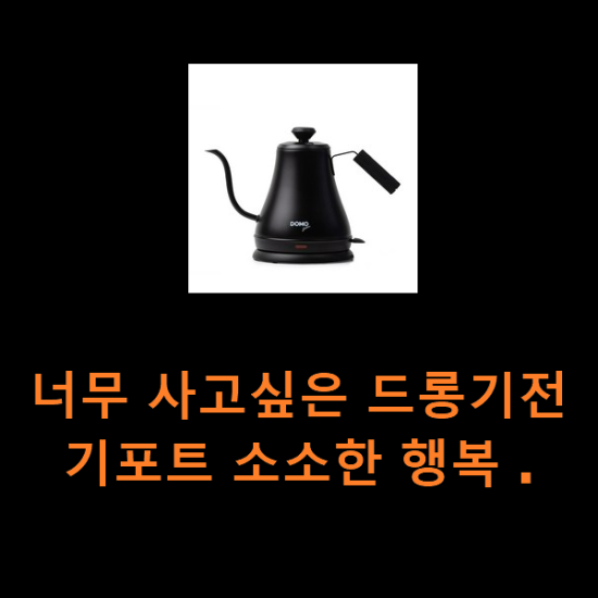 너무 사고싶은 드롱기전기포트 소소한 행복 . 너무 사고싶은 드롱기전기포트 소소한 행복 .