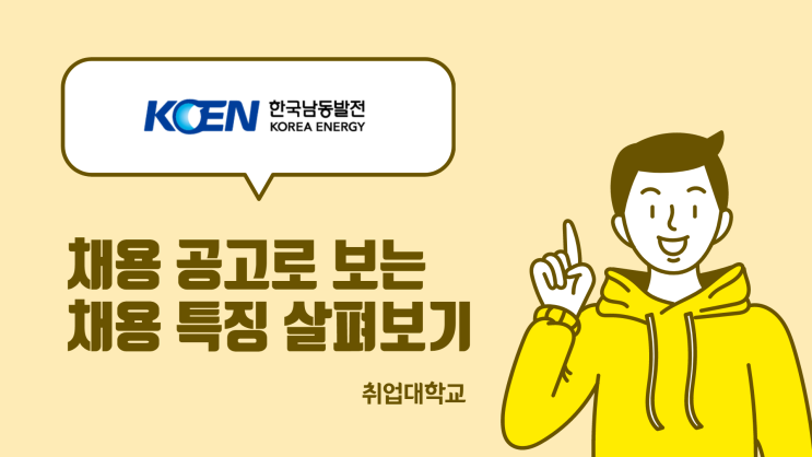  한국남동발전 채용 공고로 보는 채용 특징 살펴보기 (채용 변경사항 / 가산점 / 공기업 필수 자격증 등)