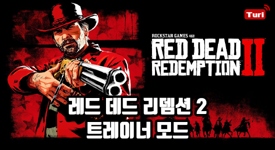 레드 데드 리뎀션 2 (레데리2) 트레이너 모드 다운로드 및 사용법 설명 - 넥서스모드, 패드지원 : 네이버 블로그 레드 데드 리뎀션 2 (레데리2) 트레이너 모드 다운로드 및 사용법 설명 - 넥서스모드, 패드지원 : 네이버 블로그
