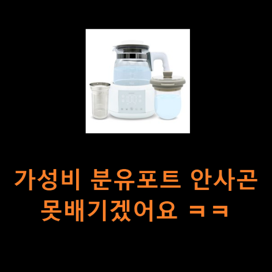 가성비 분유포트 안사곤 못배기겠어요 ㅋㅋ 가성비 분유포트 안사곤 못배기겠어요 ㅋㅋ