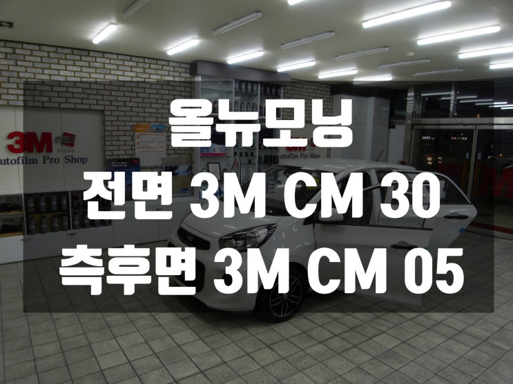  대구썬팅 잘하는곳에서 올뉴모닝 열차단단열필름 시공기