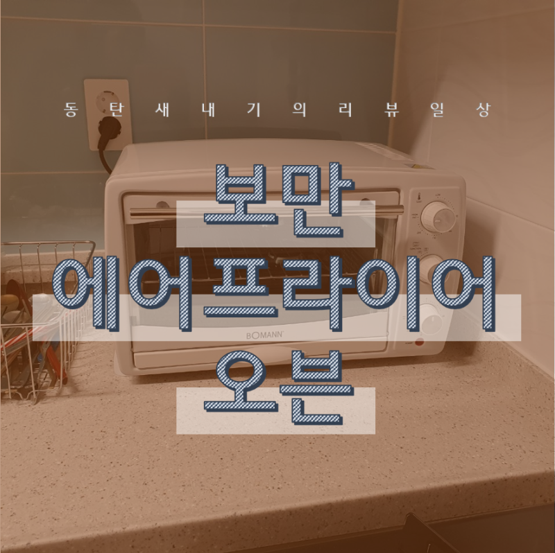 보만 에어프라이어 오븐 AO2250W 개봉했어요