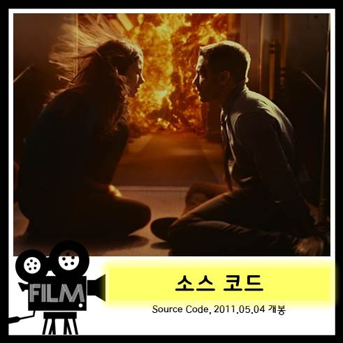 영화 <소스 코드> 리뷰 및 해석, 결말 (2011)