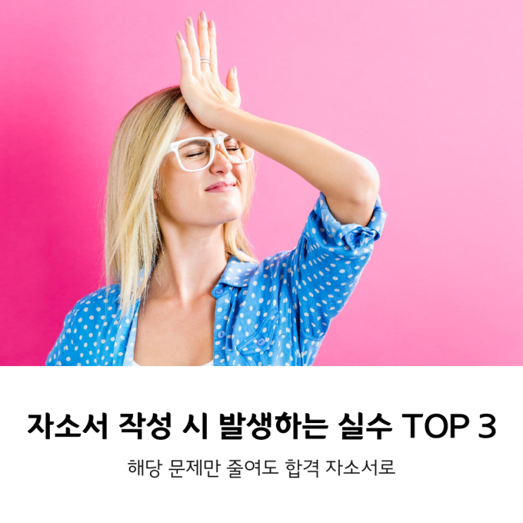 자소서 작성 시 가장 많이 하는 실수 