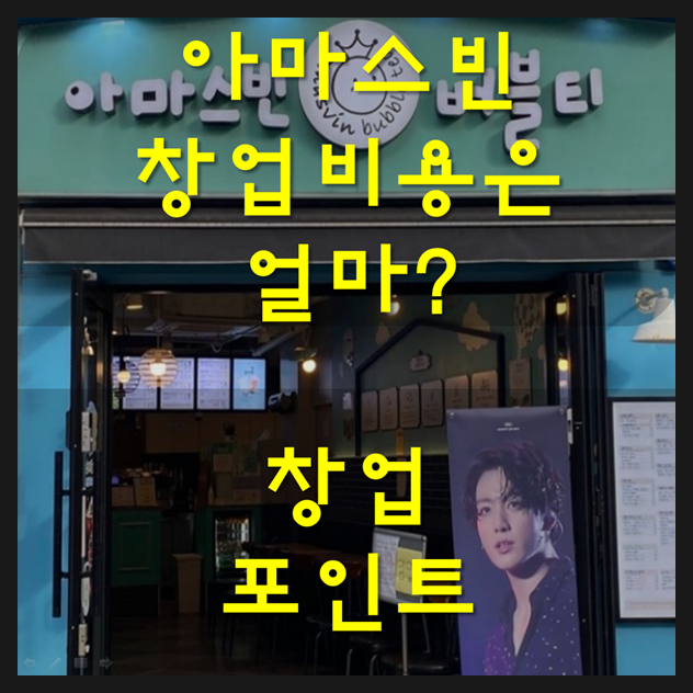  아마스빈창업비용 얼마인지 알아보셔야 합니다