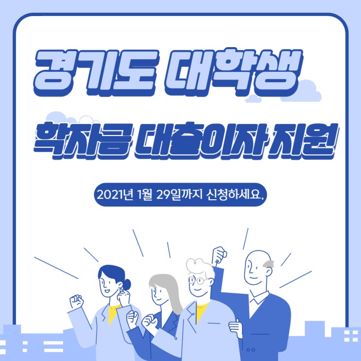  ‘경기도 대학생 학자금 대출이자 지원’ 신청(2021년 1월 29일까지)