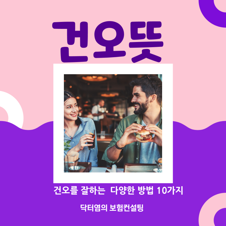  건오 뜻 건오를 잘하는 다양한 방법 10가지