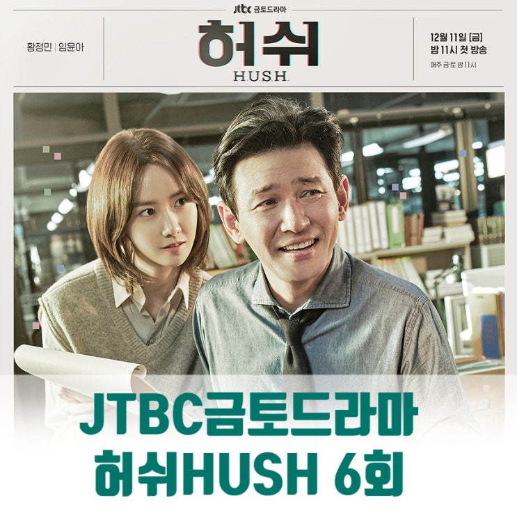 허쉬 6회 몇부작 명대사 줄거리 윤아의 연기욕심만큼 뜨겁게 정면돌파 허쉬 6회 몇부작 명대사 줄거리 윤아의 연기욕심만큼 뜨겁게 정면돌파