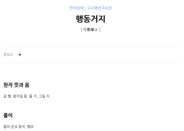  행동거지