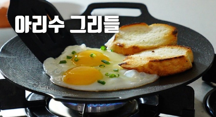  캠핑 조리 용품! 이거하나믄 OK! 초경량 "아리수 그리들"