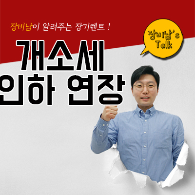  개소세 인하 연장 계산하는 법! 가격 부담없이 장기렌트와 리스로 받아보자