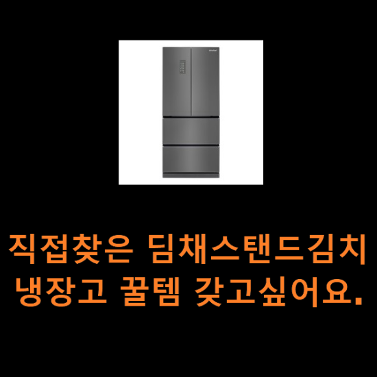 직접찾은 딤채스탠드김치냉장고 꿀템 갖고싶어요. 직접찾은 딤채스탠드김치냉장고 꿀템 갖고싶어요.
