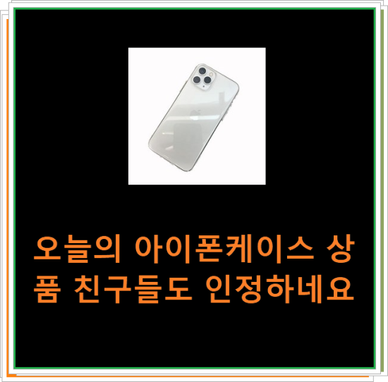 오늘의 아이폰케이스 상품 친구들도 인정하네요 오늘의 아이폰케이스 상품 친구들도 인정하네요
