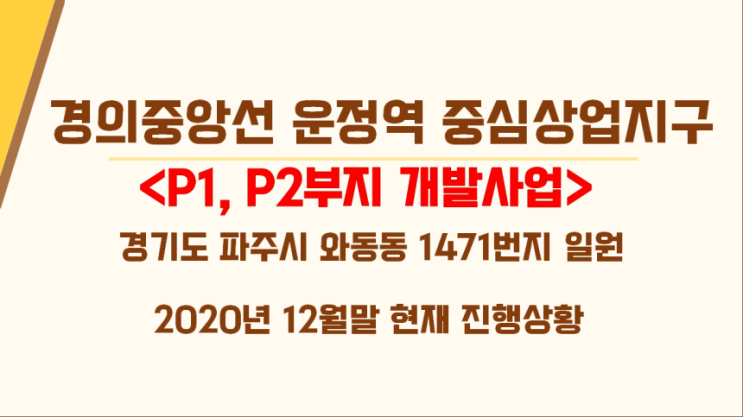 운정역 중심상업지구 P1, P2 부지 주상복합 랜드마크 사업개발