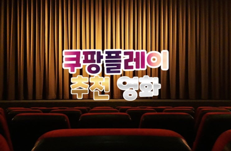  심심할때 집에서 보기 딱 좋은 쿠팡플레이 영화 추천