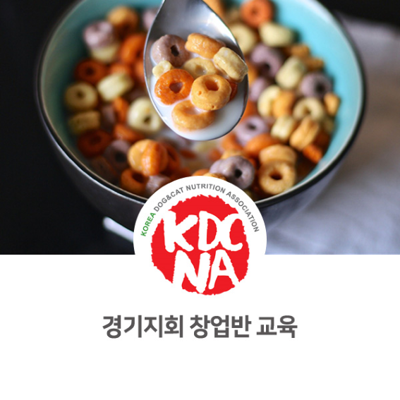  [시흥/성남/인천/수원/용인/의정부 펫푸드 창업 자격 교육] 한국반려동물영양협회 경기지회 창업반 교육 안내_699
