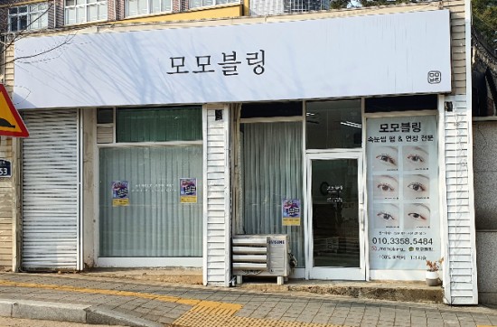  [송탄 속눈썹] 모모블링에서 송탄속눈썹펌했어요
