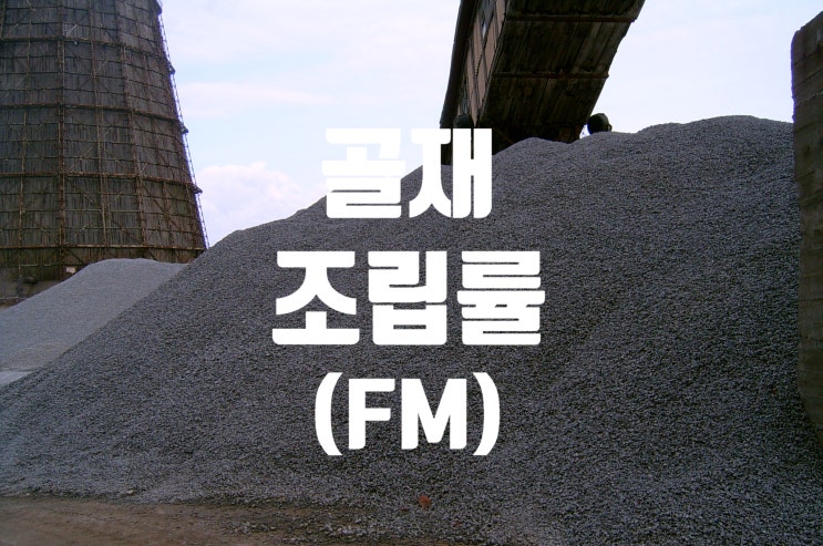 골재의 조립률 (FM)  Con'c에 미치는 영향