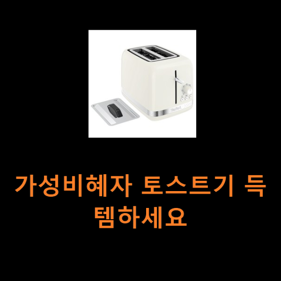 가성비혜자 토스트기 득템하세요 가성비혜자 토스트기 득템하세요