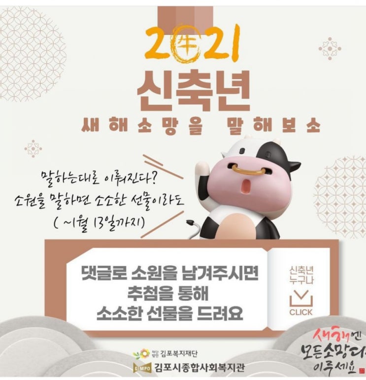  김포시종합사회복지관> 2021 신축년 '새해 소망을 말해보소' 이벤트