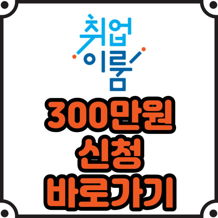  40만명, 28일부터 신청 중! 구직 촉진 수당 1인당 300만원 - 국민취업지원제도 시행