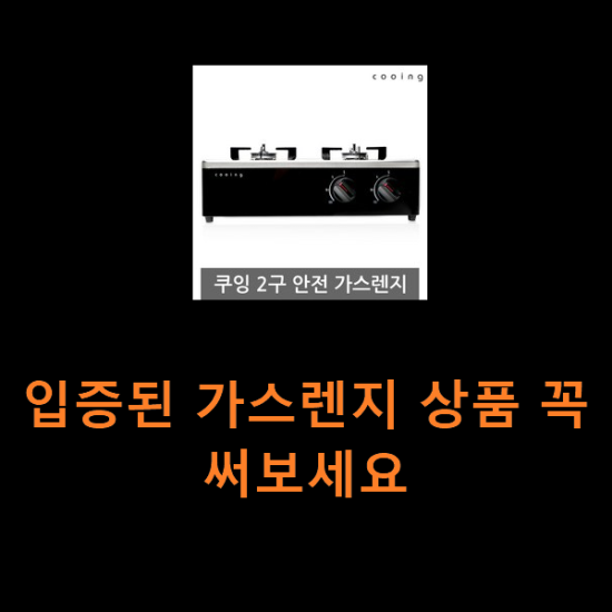 입증된 가스렌지 상품 꼭 써보세요 입증된 가스렌지 상품 꼭 써보세요