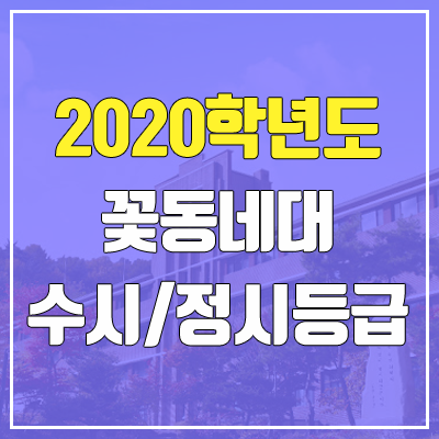 꽃동네대학교 수시등급 / 정시등급 (2020, 예비번호)