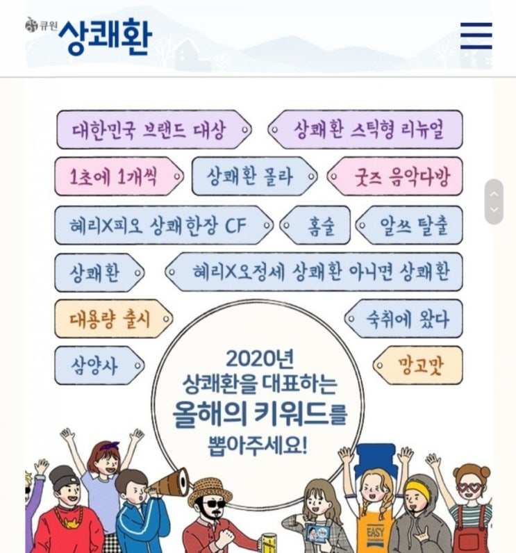  [2020/12/9~12/31] 큐원, 상쾌한 브랜드 올해의 키워드 댓글 작성 동물의숲 갤럭시워치 등 경품