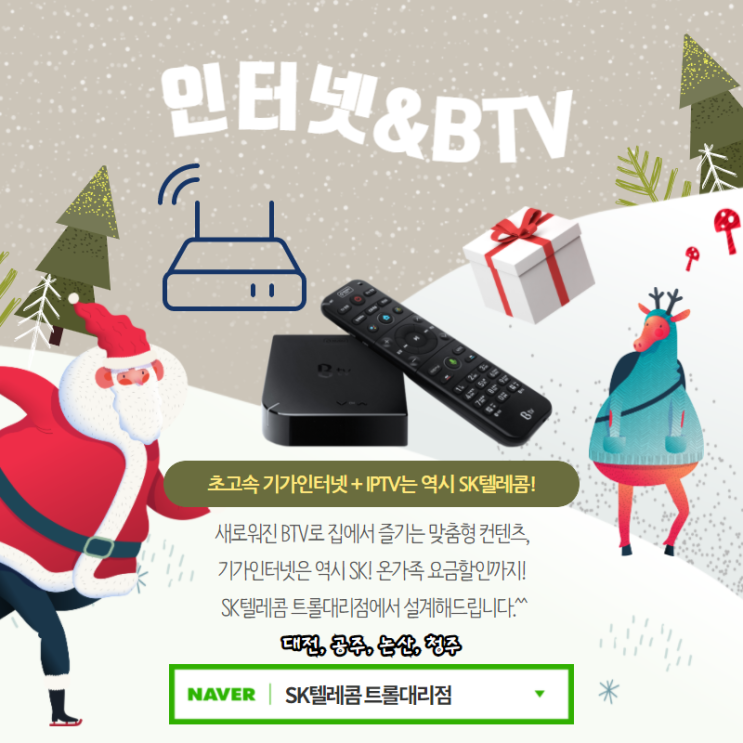  SK텔레콤 인터넷 BTV 가입 푸짐한 사은품 제공