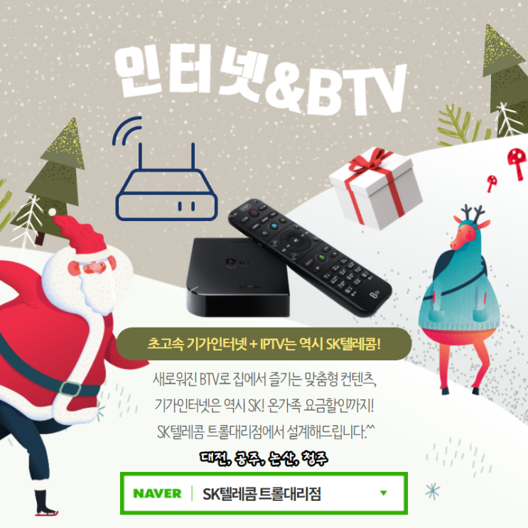 SK텔레콤 인터넷 BTV 가입 푸짐한 사은품 제공