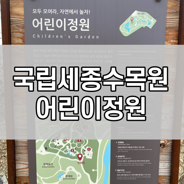  국립 세종수목원, 어린이정원(어린이놀이터) 소개
