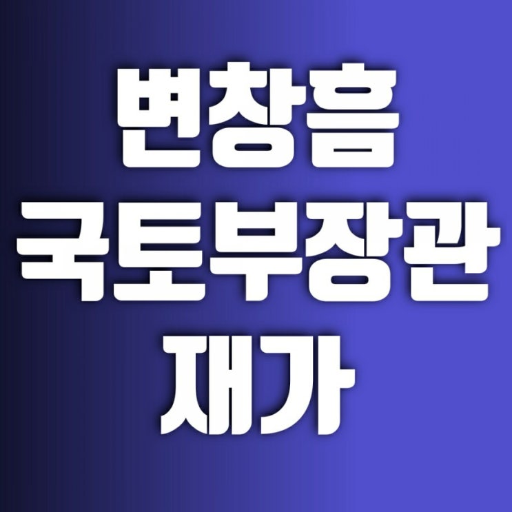 변창흠막말 논란에도 문재인대통령 재가(재가뜻) 어떤 사람?