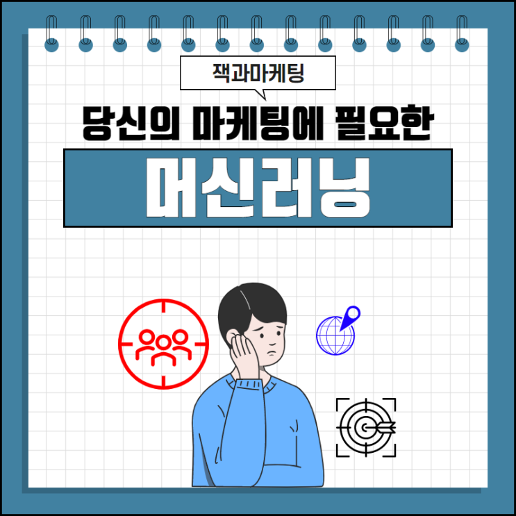  당신의 마케팅에 필요한 머신러닝