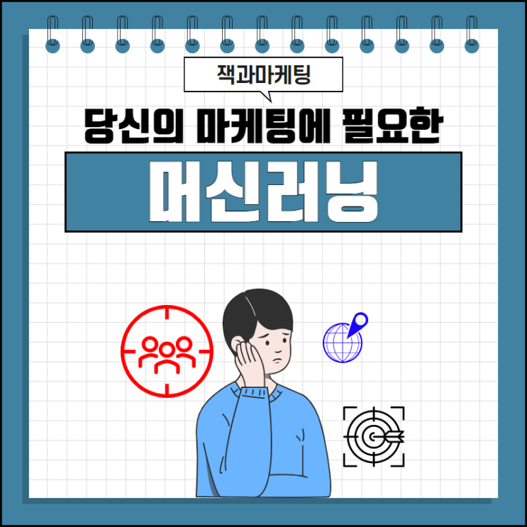 당신의 마케팅에 필요한 머신러닝