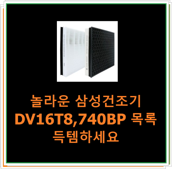  놀라운 삼성건조기DV16T8,740BP 목록 득템하세요